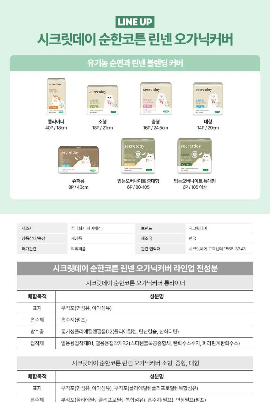 [NEW] 시크릿데이 순한코튼 린넨 오가닉커버 생리대 6종 택 1 상세페이지 40